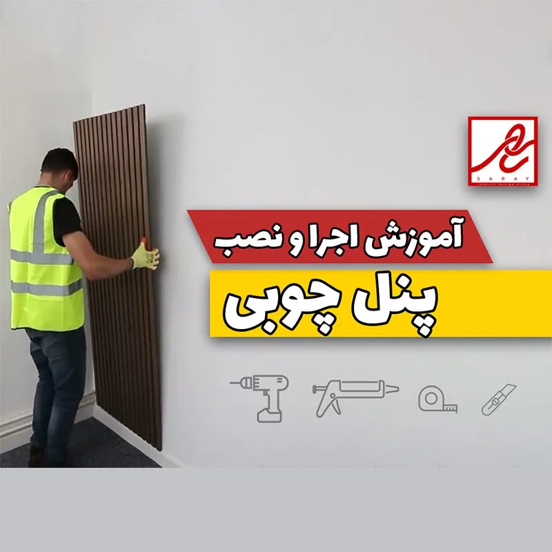 آموزش نصب و اجرا پنل های چوبی